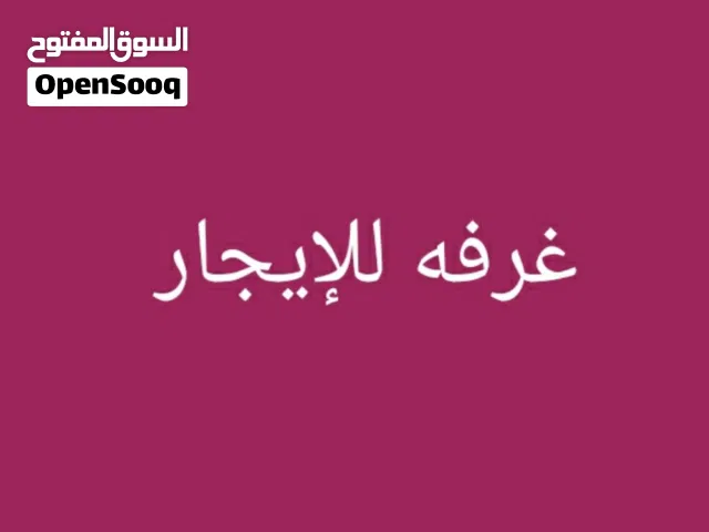 غرفة بسكن مشترك لشخص