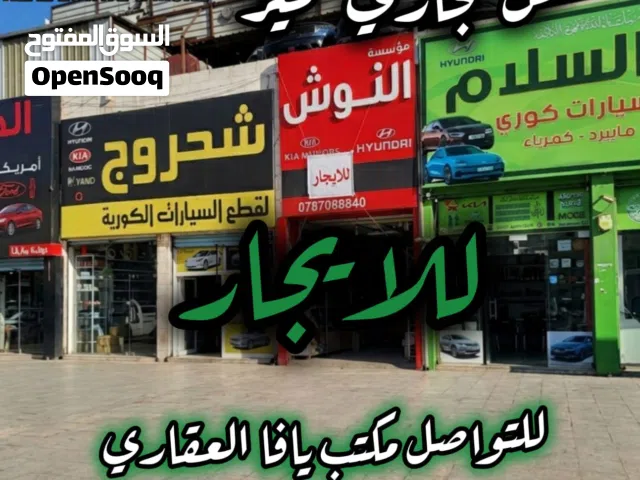 محل تجاري مميز للإيجار – ماركا الشمالية موقع استراتيجي وحيوي في قلب المنطقة الصناعية