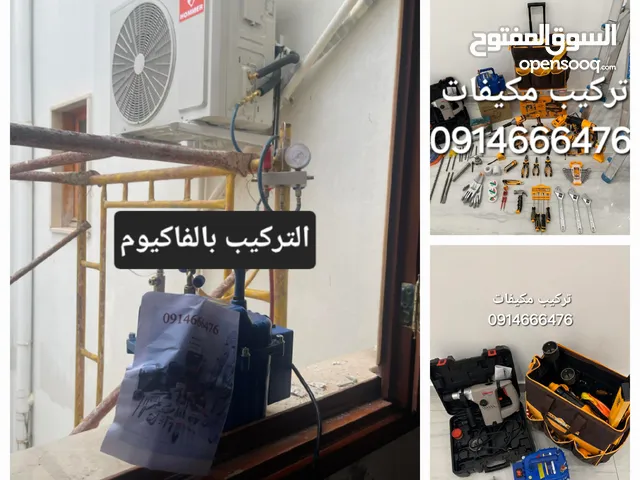 تركيب مكيفات وسط طرابلس وضواحيها التركيب بالفاكيوم والضمان تركيب جديد بس