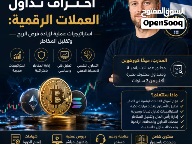احتراف تداول العملات الرقمية  خبير فنلندي + خصم 50% لفترة محدودة