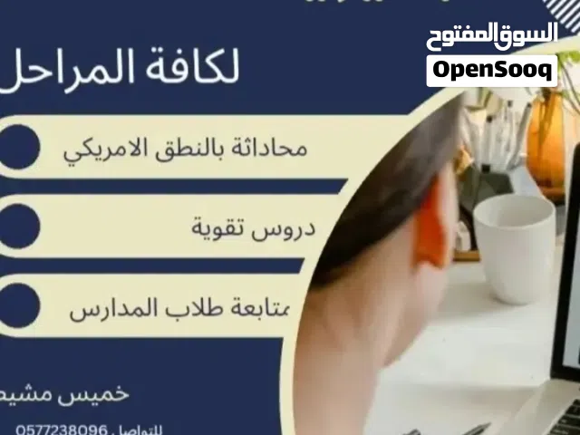 معلم لغة انجليزية  خميس مشيط لكافة المراحل تأسيس ومتابعة تحسين النطق اكسنت امريكي