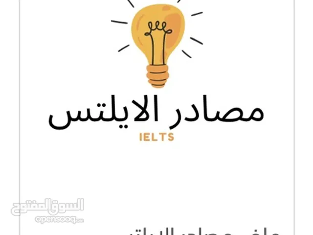 ملف فيه جميع مصادر الايلتس
