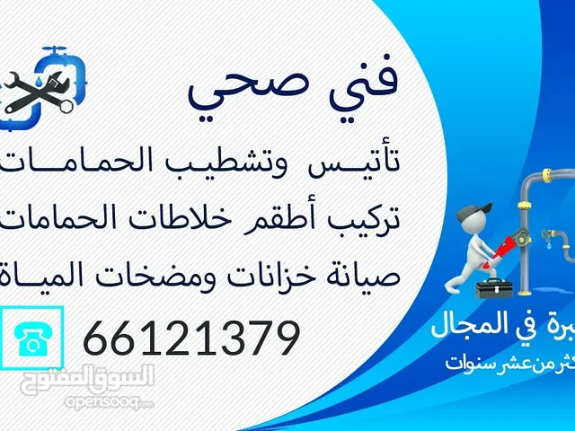 فني صحي تأسيس وتشطيب حمامات