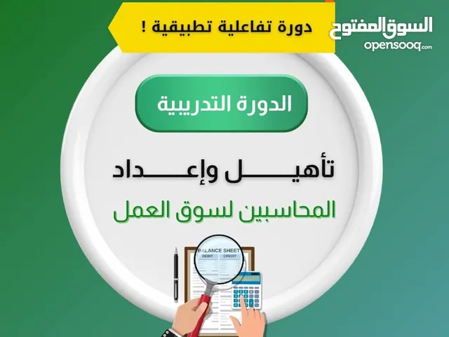 دورات تدريبية عمليه للمحاسبه المحوسبه