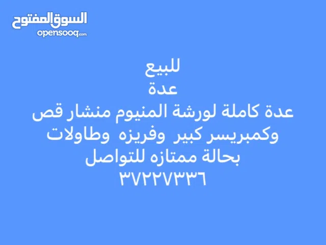 للبيع أغرض ورشة المنيوم كامله