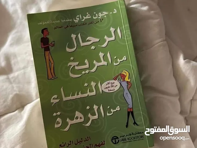 كتاب الرجال من المريخ والنساء من الزهرة