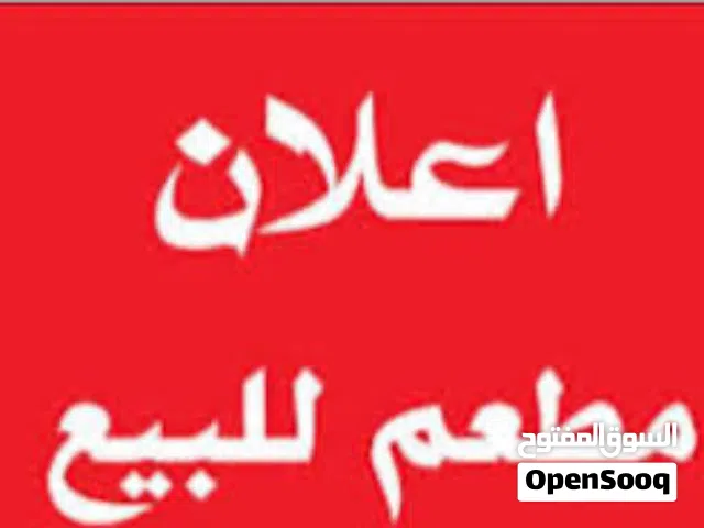 معدات مطعم جديد لم تستخدم من قبل بنص قيمتها عرطات