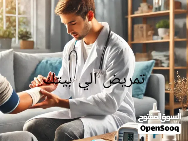 تمريض الي المنزل