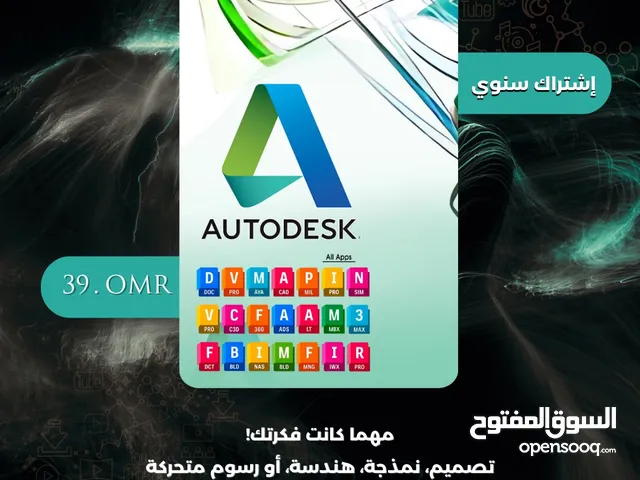 برنامج التصميم الهندسي ثلاثي الأبعاد اوتو ديسك Autodesk النسخة الاًصلية من AutoCad الرسمي 100%