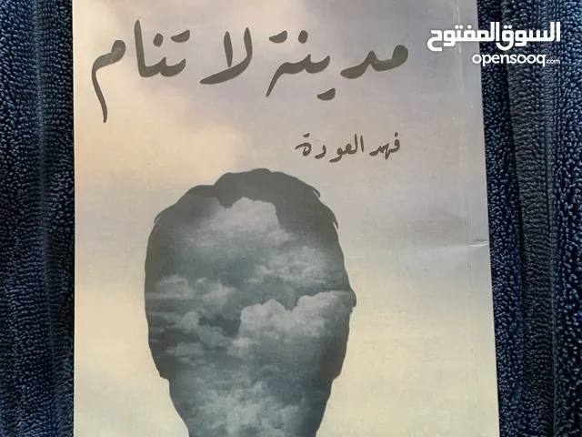 رواية مدينة لا تنام لفهد العودة