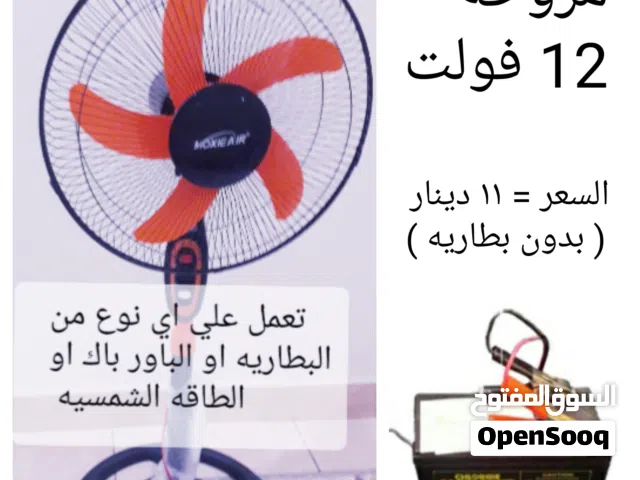 مروحه او مكيف ماء يعملون علي الطاقه الشمسيه او الباور باك او كهرباء المنزل الأنواع والاسعار بالصور