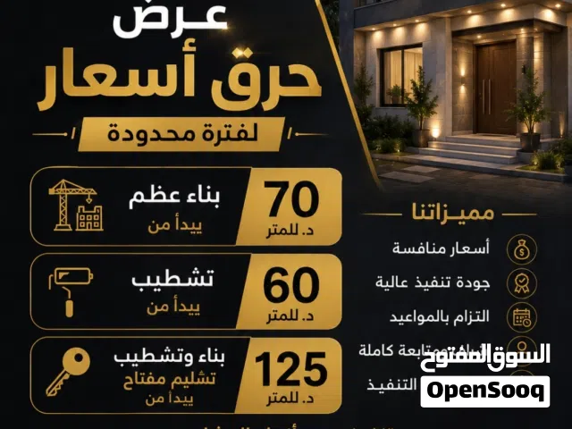 مقاول بناء وتشطيب ، على استعداد تام لتنفيذ اعمال البناء والتشطيب والصيانة العامة كاش او اقساط