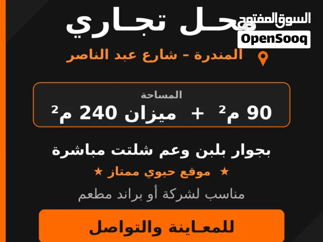 محل تجاري للإيجار – المندرة، شارع جمال عبد الناصر  موقع مميز للمطاعم والبراندات