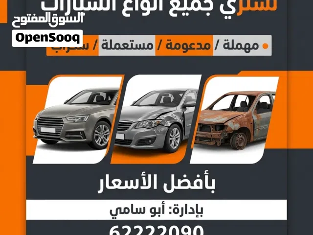 نشتري جميع انواع السيارات