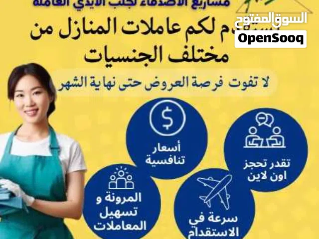 مشاريع الأصدقاء لاستقدام عاملات المنازل مستمرين مع عروضنا الدائمة