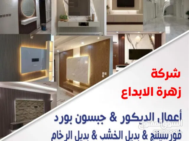 اعمال جبس بورد والفورسلينج وبديل الخشب والرخام