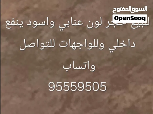 للبيع حجر لون عنابي واسود ينفع داخلي وخارجي للواجهات
