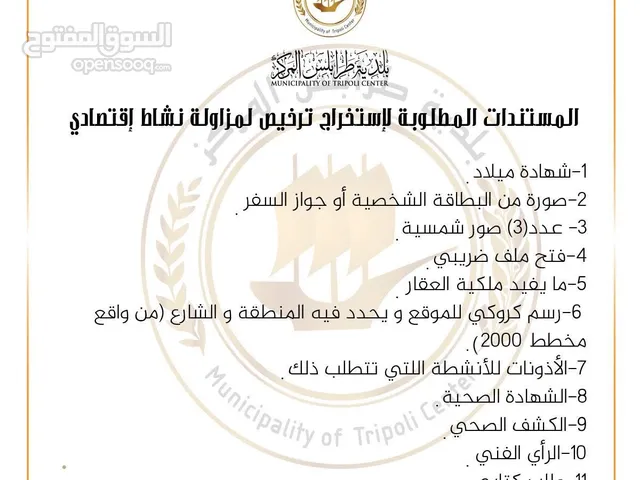 مطلوب استخارج ترخيص نشاط تجاري