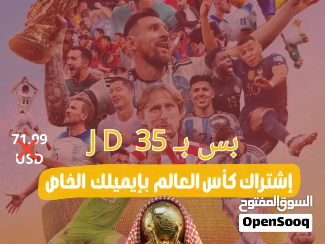 إشتراك كأس العالم فقط ب35