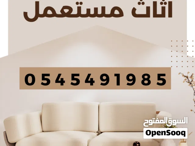 نشتري اثاث مستعمل بأفضل اسعار