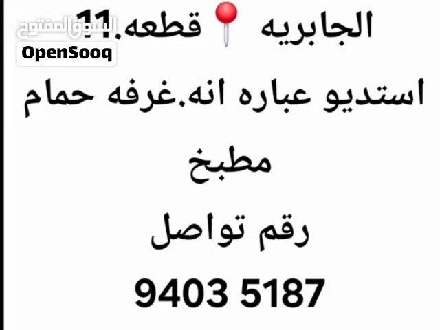 الإجار استديوهات الجابريه