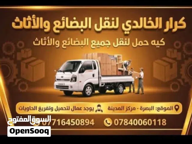 في البصرة وجميع مناطق البصرة لنقل في البصرة وخارج البصرة مشتملت المنزل وجيمع الغراض