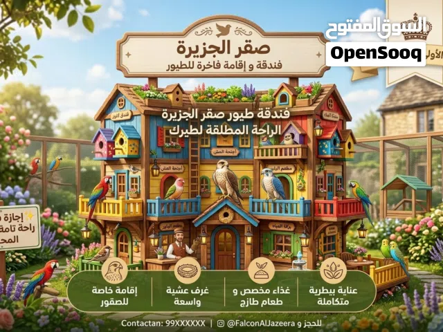 فتدقة طيور فاخرة