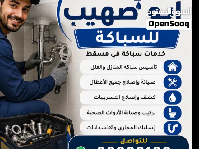 أعمال السباكة وصيانة المنازل تأسيس وتشطيب السباكة وكشف التسريبات خدمة 24 ساعة