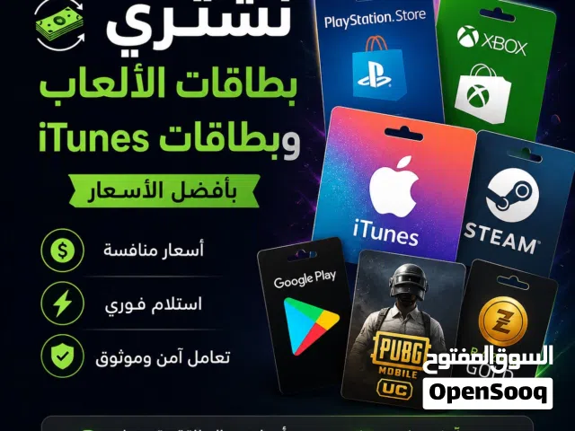 نشتري جميع  بطاقات الألعاب    ITUNSE ، RAZER GOLD ، PUBG