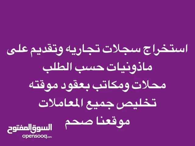 توجد لدينا محلات بعقود مؤقته للايجار + استخراج سجلات تجاريه حسب الطلب وتخليص جميع المعاملات