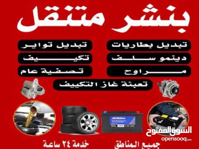 كراج متنقل بنشر بطارية سلف دينمو خدمة 24 ساعة جميع مناطق الكويت