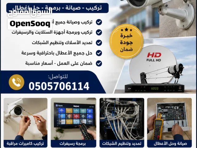 فني كاميرات مراقبة وستلايت بالرياض