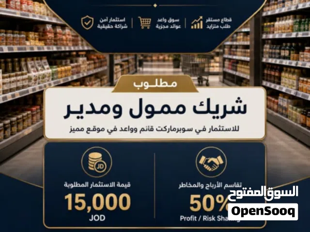شريك وممول ويتولى أدارة السوبرماركت