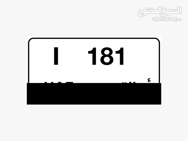 Special car plate number 181 code I Umm al Quwain for sale