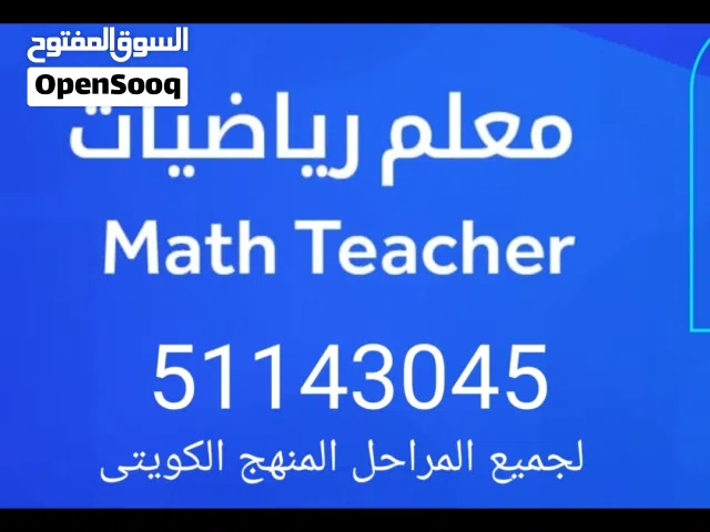 مدرس اول رياضيات خبرة 30عام تدريس المنهج الكويتى ثانوى ومتوسط ابتدائى وجامعات