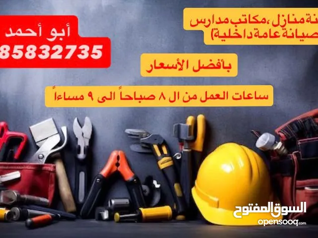 خدمات صيانه وأعطال منزليه مستعجله