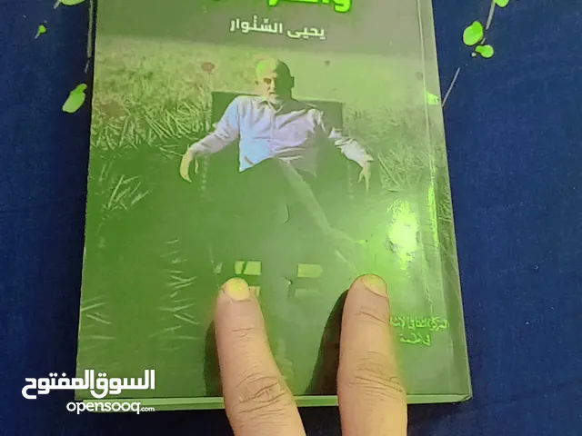 كتاب الشوك والقرنفل للكاتب يحيى السنوار