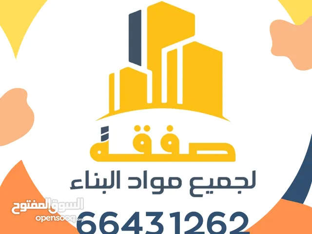 صفقه لبيع كافه مواد البناء فى الكويت