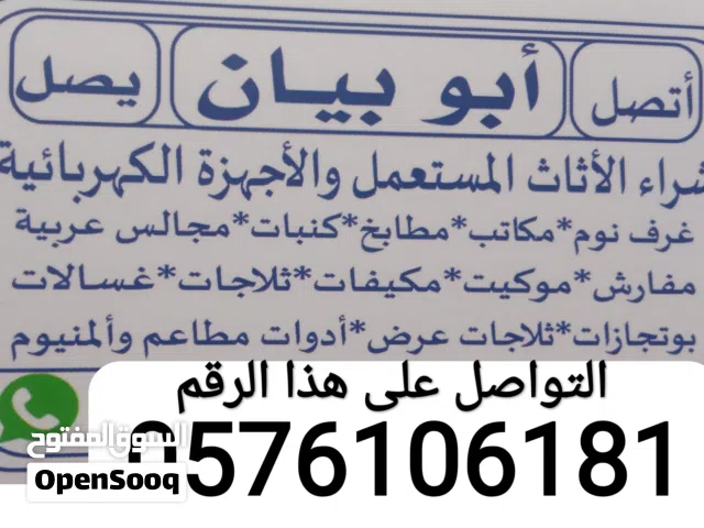 شراء أثاث مستعمل بجده والأجهزة الكهربائية مكيفات اسبلت مكيفات شباك غرف نوم مطابخ