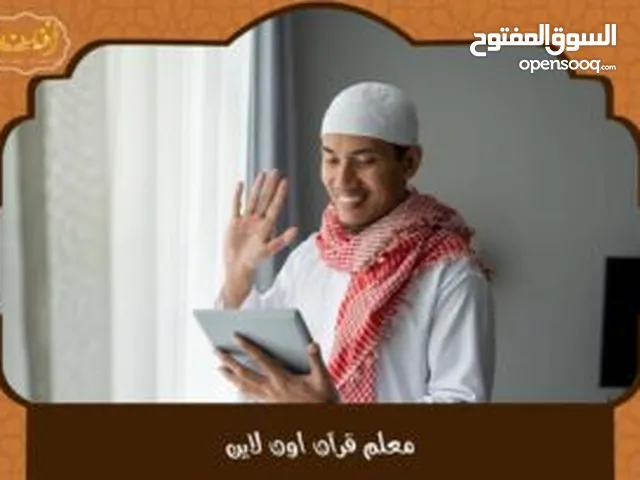 معلم قرآن متخصص لتسميع القرآن والمتون عن بُعد – مراجعة، إتقان،وضبط.