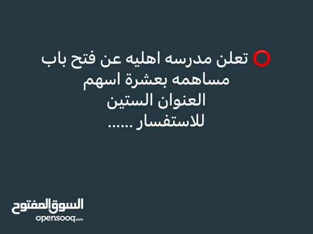 مساهمه في مشروع خاص