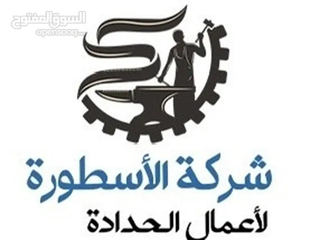 مصنع الأسطورة لاعمال الحدادة