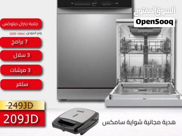 جلاية جنرال ديلوكس7 برامج 3 سلات 3 مرشات لون سلفر A++ مع هديه تتوفر لدينا خدمة التوصيل