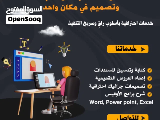 خدمات كتابة وتنسيق مستندات ، عروض تقديمية ، تصميمات جرافيك احترافية ، شرح لبرامج الأوفيس