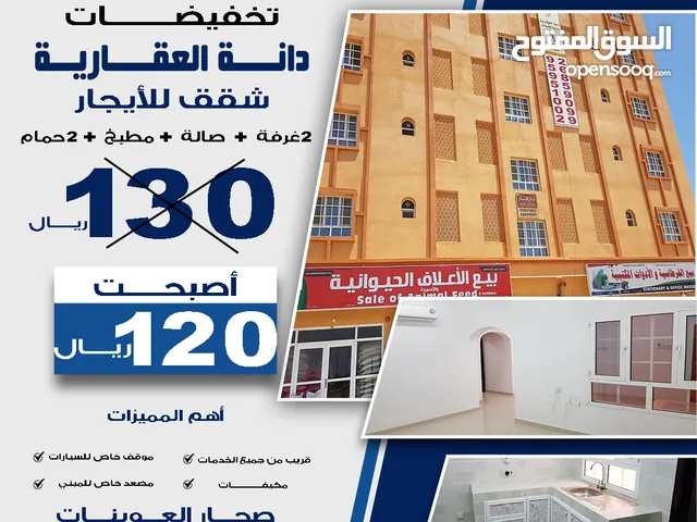 شقة للأيجار صحار العوينات قريبة من جميع الخدمات - Apartments for rent in Sohar Al-Uwainat, close to