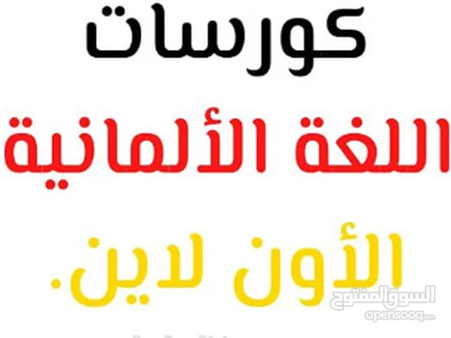عرض لجميع الطلاب الكرام على كورساتي ودروسي وجميع الخدمات فيما يخص اللغة الألمانية