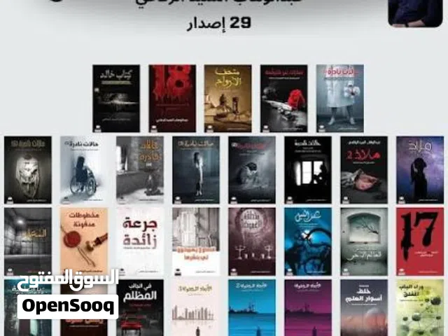 مجموعة روايات الكاتب عبدالوهاب السيد الرفاعي - كاملة