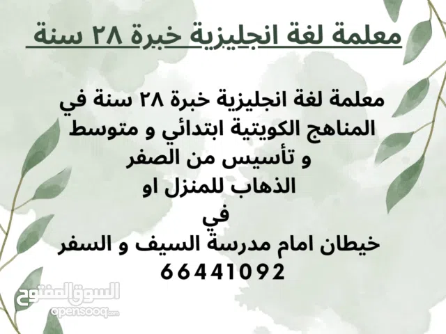 معلمة لغة انجليزية خبرة 28 سنة في المنهج الكويتي