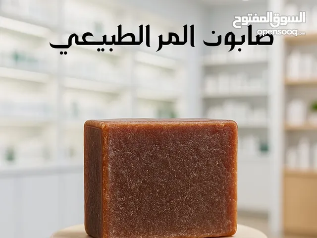 صابون المر الطبيعي....