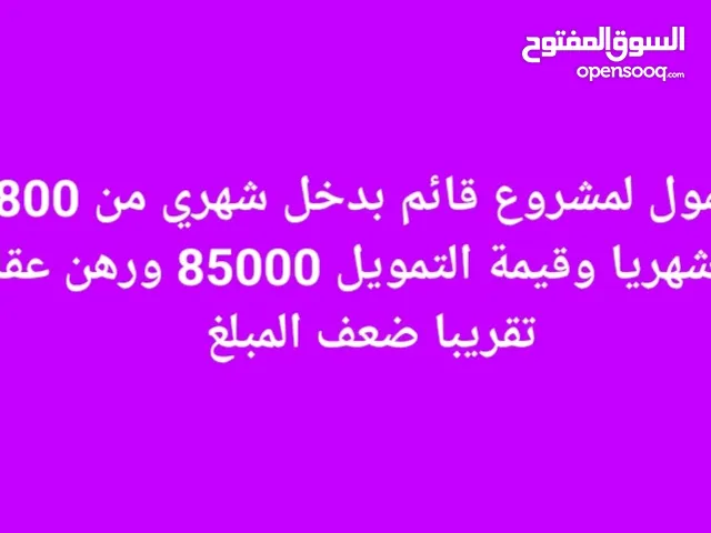 مطلوب شريك وممول لمشروع في الاردن ملتزم ويخاف الله